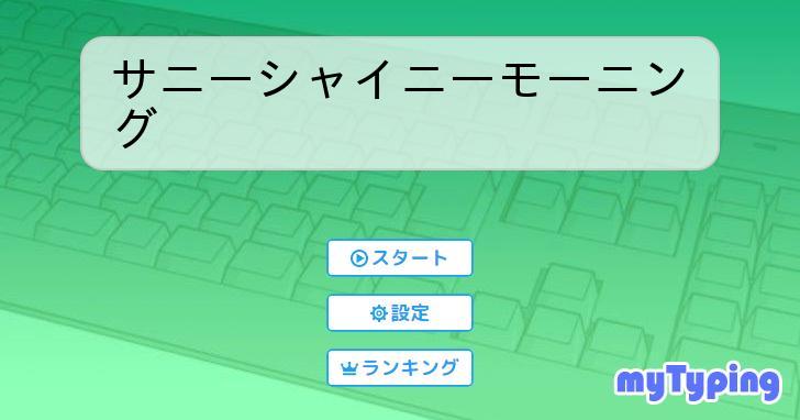 サニーシャイニーモーニング タイピング練習の「マイタイピング」