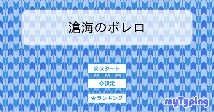 滄海のボレロ 歌詞