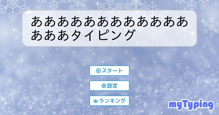 あああああああああああああああタイピング | タイピング練習の「マイタイピング」