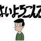 はいよろこんで こっちのけんと