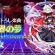 蓮子&神綺　豚乙女「魔界の夢」タイピング