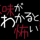 意味がわかると怖い歌/ザビャン