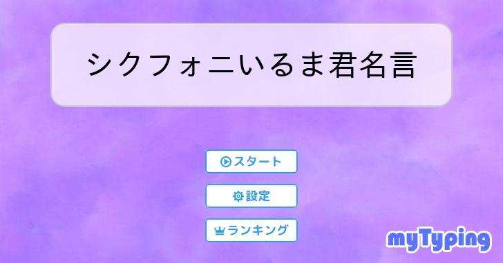 シクフォニいるま君名言 | タイピング練習の「マイタイピング」