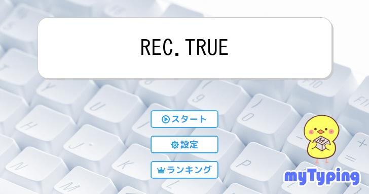 REC.TRUE | タイピング練習の「マイタイピング」