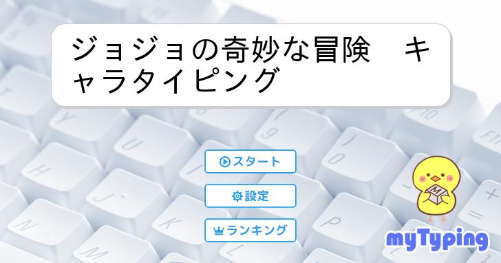 ジョジョの奇妙な冒険 キャラタイピング | タイピング練習の「マイタイピング」