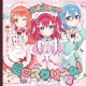 愛♡スクリ〜ム！　サビだけ