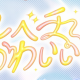 レベチかわいい！　一番のみ
