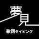 夢見／全て此の世の所為です。