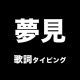 夢見／全て此の世の所為です。