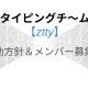 タイピングチ〜ム【ztty】基本メンバー募集所