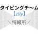 タイピングチ〜ム【ztty】情報所