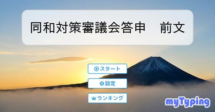 同和対策審議会答申 前文 タイピング練習の「マイタイピング」