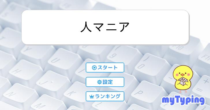 人マニア | タイピング練習の「マイタイピング」