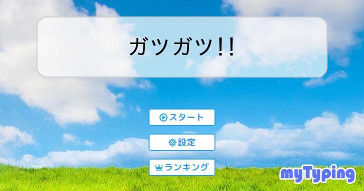 ガツガツ!! | タイピング練習の「マイタイピング」