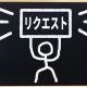 リクエスト募集 ※雑談ではありません