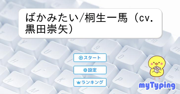 ばかみたい/桐生一馬（cv.黒田崇矢） | タイピング練習の「マイ