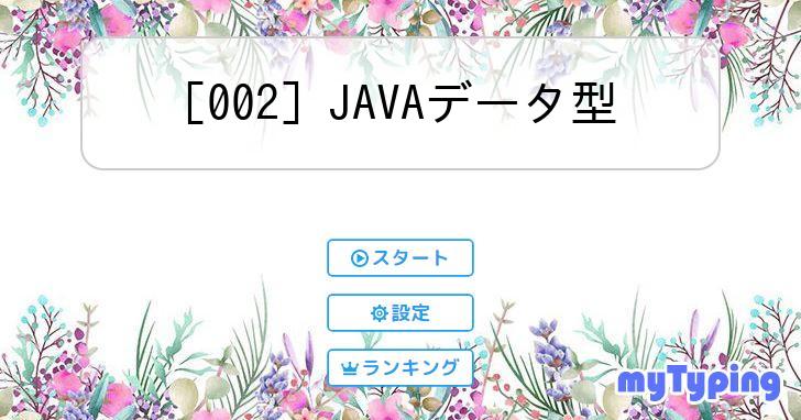 [002] JAVAデータ型 | タイピング練習の「マイタイピング」