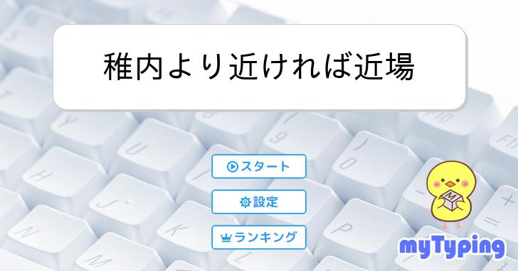 稚内より近ければ近場 | タイピング練習の「マイタイピング」