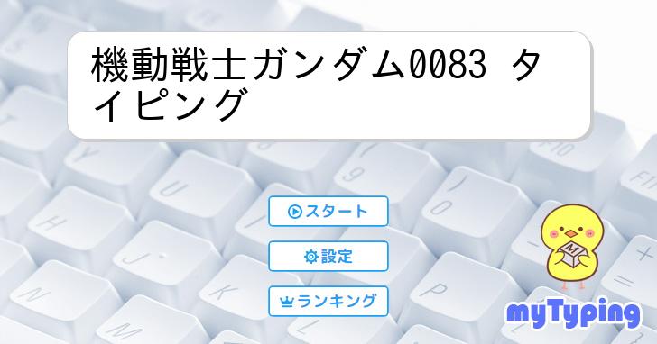 ガンダム タイピング】機動戦士ガンダム バトルタイピングゲーム 初回