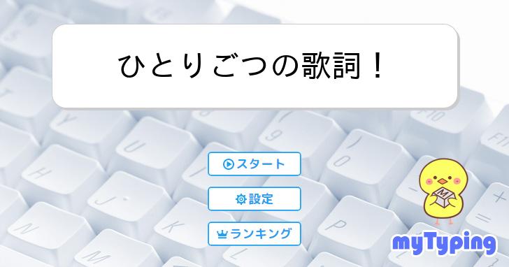 ひとりごつの歌詞！ | タイピング練習の「マイタイピング」