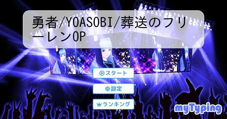 勇者/YOASOBI/葬送のフリーレンOP | タイピング練習の「マイタイピング」
