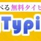 mytypingタイピング