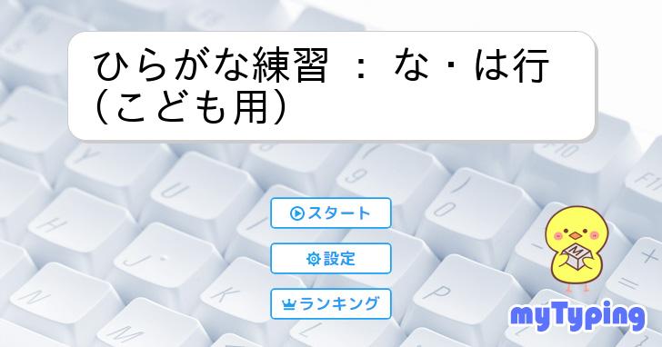 ひらがな練習 : な・は行 (こども用) | タイピング練習の「マイタイピング」