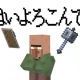 はいよろこんで（マイクラバージョン）