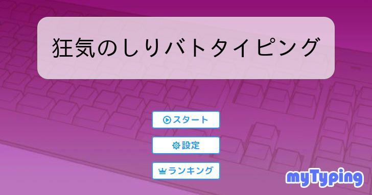 狂気のしりバトタイピング | タイピング練習の「マイタイピング」