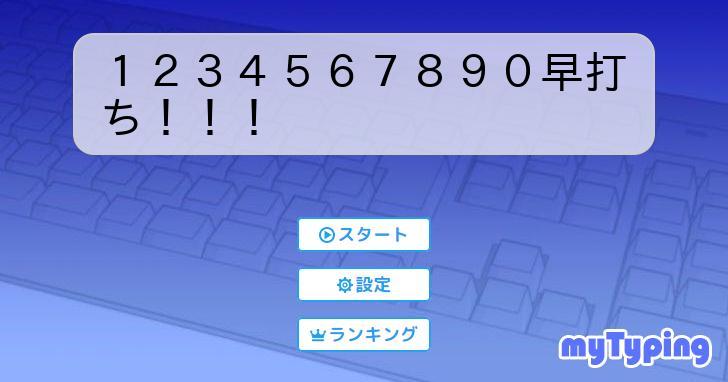 1234567890早打ち  タイピング練習の「マイタイピング」