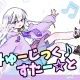 みゅーじっく♪すたー★と！　歌詞タイピング