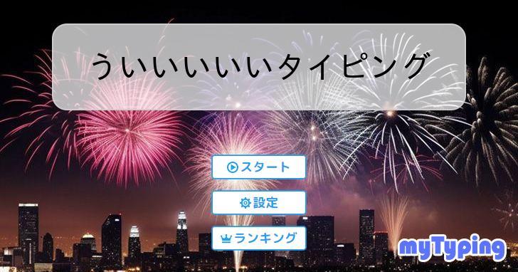 ういいいいいタイピング | タイピング練習の「マイタイピング」