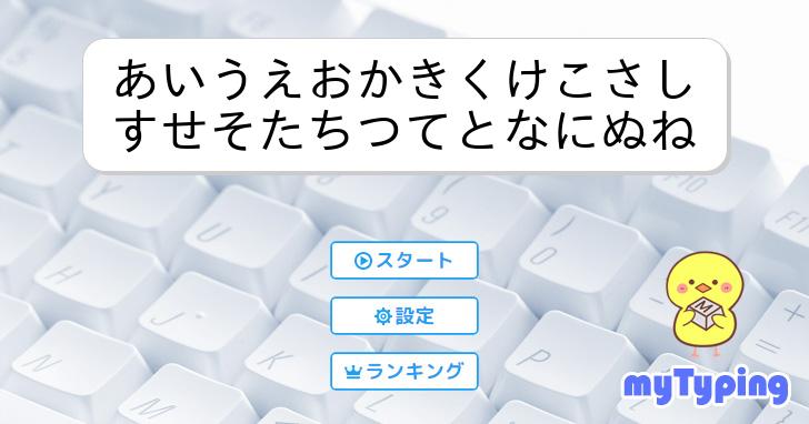 あいうえおかきくけこさしすせそたちつてとなにぬね | タイピング練習の「マイタイピング」