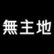 無主地タイピング