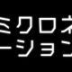 ミクロネーションタイピング