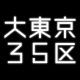 大東京35区タイピング