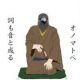 オノマトペテン師