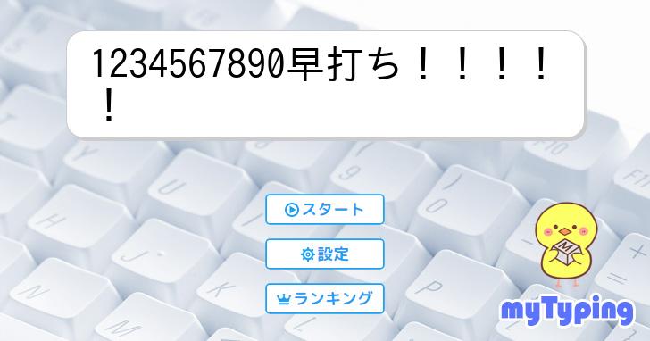1234567890早打ち  タイピング練習の「マイタイピング」