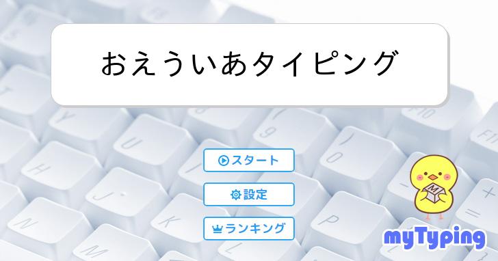 おえういあタイピング | タイピング練習の「マイタイピング」 