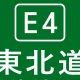E4東北自動車道タイピング1