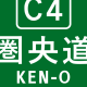 C4首都圏中央連絡自動車道(圏央道)タイピング