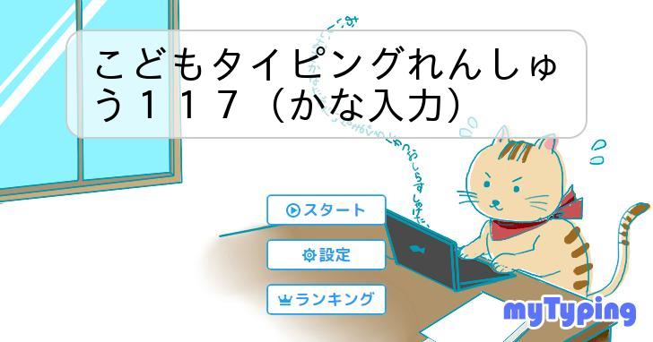 こどもタイピングれんしゅう１１７（かな入力） | タイピング練習の「マイタイピング」