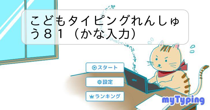 こどもタイピングれんしゅう８１（かな入力） | タイピング練習の「マイタイピング」