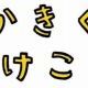 かきくけこ早打ち！君はどのくらい早くうてる？