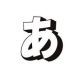 あ