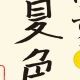 夏色　サビだけ