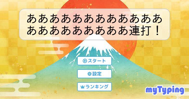 あああああああああああああああああああああ連打! | タイピング練習の「マイタイピング」