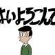 はいよろこんで　モールス信号1回