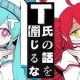 T氏の話を信じるな／ピノキオピー