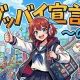「のだ」＆「グッバイ宣言」